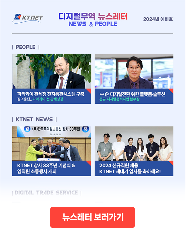 디지털무역  뉴스레터 'News & People' 발행을 시작합니다. KTNET 소식 이미지