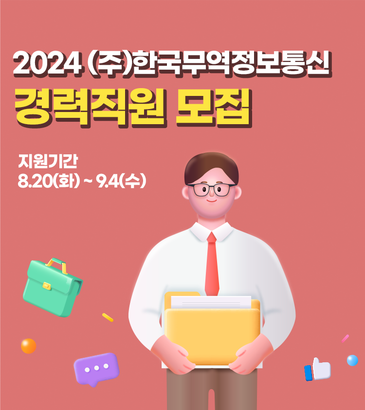 2024년 (주)한국무역정보통신 경력직원 모집 ('24/8/20~9/4) 공지사항 이미지